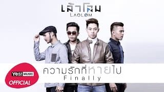 ความรักที่หายไป (Finally) - เล้าโลม