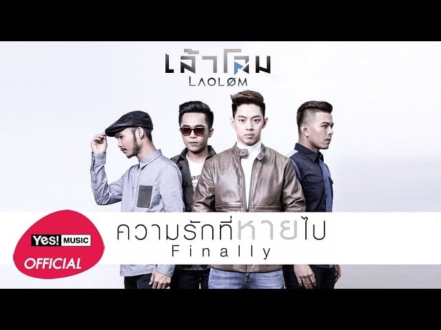 ความรักที่หายไป (Finally)