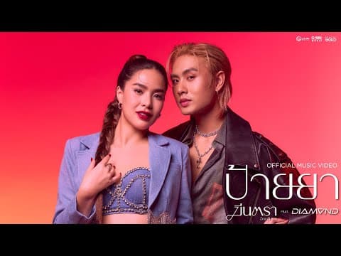 ป้ายยา  ft. ไดร์ม่อน ณรกร - มีนตรา อินทิรา