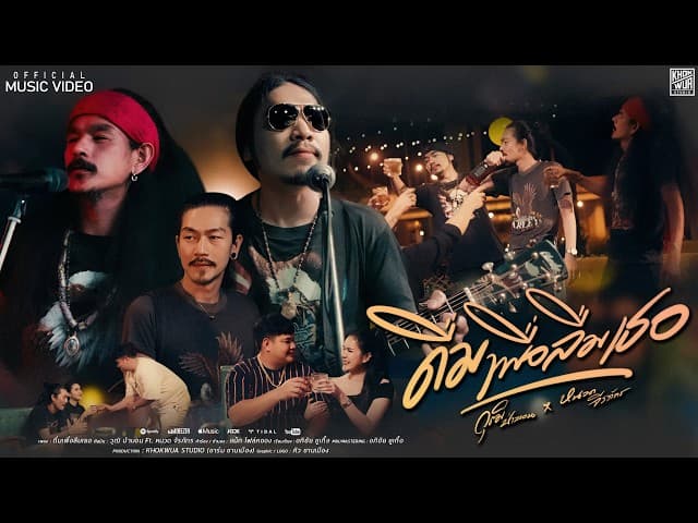 คอร์ดเพลง ดื่มเพื่อลืมเธอ วุฒิ ป่าบอน ft. หนวด จิรภัทร