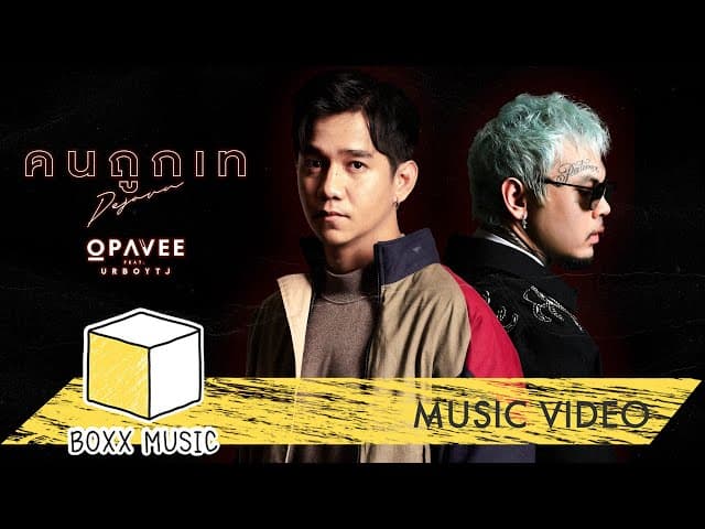 คนถูกเท (DEJAVU)  ft. UrboyTJ