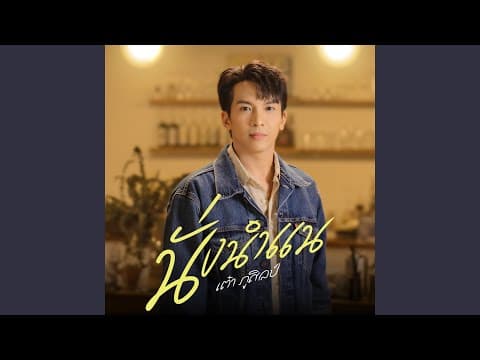 นั่งนำแน - เต๋า ภูศิลป์