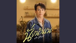 นั่งนำแน - เต๋า ภูศิลป์