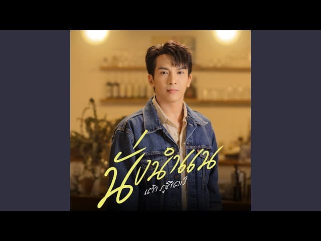 นั่งนำแน - เต๋า ภูศิลป์