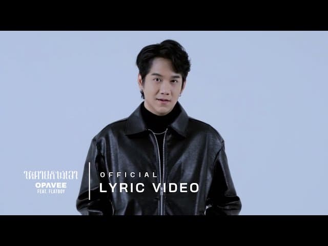 ให้ตายก็ไม่เอา  ft. FLATBOY