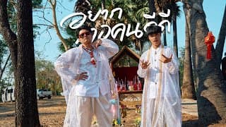 อยากเจอคนดีดี  ft. WanMai - RachYO รัชโย