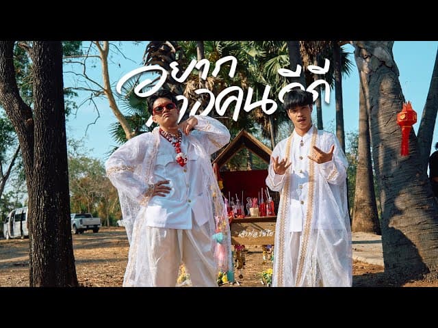 อยากเจอคนดีดี  ft. WanMai