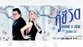 คู่ชีวิต  x จิ๋ว ปิยนุช - โดม จารุวัฒน์