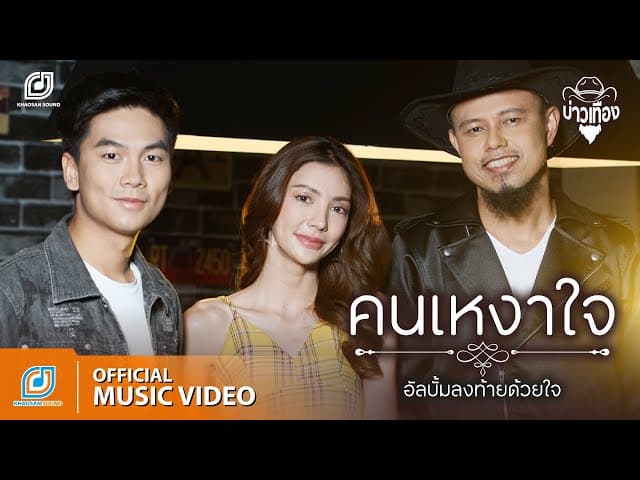 คนเหงาใจ - บ่าวเทือง