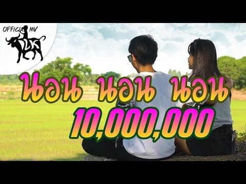 นอนนอนนอน - เด็กเลี้ยงควาย