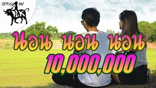 นอนนอนนอน - เด็กเลี้ยงควาย