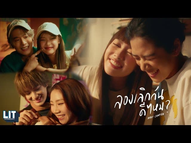 ลองเลิกกันดีไหม