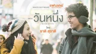 วันหนึ่ง  ost. แฟนเดย์ - ชาติ สุชาติ