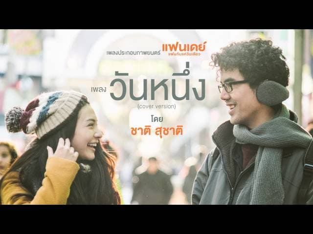 วันหนึ่ง  ost. แฟนเดย์
