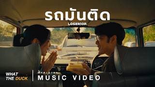 รถมันติด (Romantic) loserpop