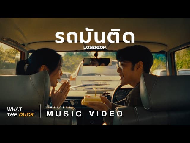 คอร์ดเพลง รถมันติด (Romantic) loserpop