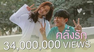คลั่งรัก - First Anuwat