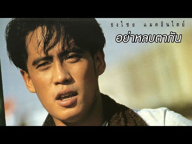 อย่าหลบตากัน