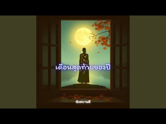 เดือนสุดท้ายของปี ธันวาคมของคนธรรมดา