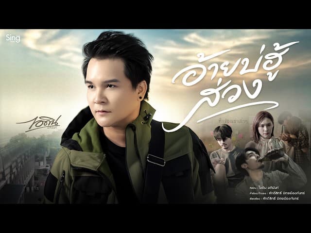 อ้ายบ่ฮู้ส่วง - ไอดิน อภินันท์