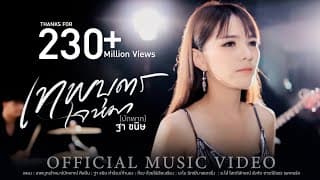 เทพบุตรใจหมา (บักพาก) - ฐา ขนิษ