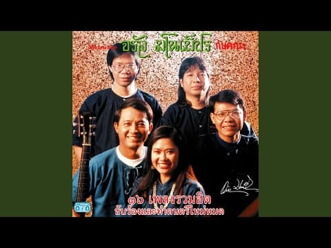 น้อยไจยา  ft. สุนทรี เวชานนท์ - จรัล มโนเพ็ชร