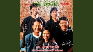 น้อยไจยา  ft. สุนทรี เวชานนท์ - จรัล มโนเพ็ชร