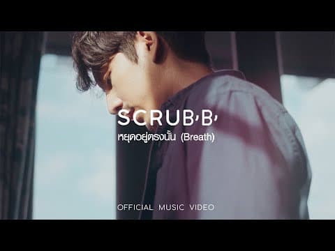 หยุดอยู่ตรงนั้น (Breath) - scrubb สครับ