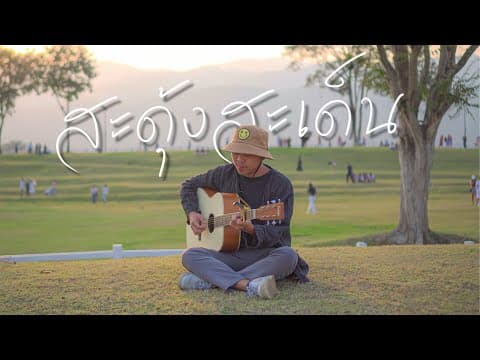 สะดุ้งสะเด็น - คำต่าย