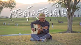 สะดุ้งสะเด็น - คำต่าย