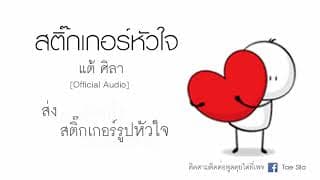 สติ๊กเกอร์หัวใจ - แต้ ศิลา