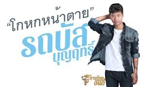 โกหกหน้าตาย - รถบัส บุญฤทธิ์