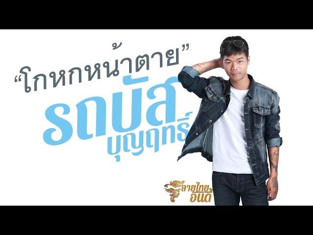 โกหกหน้าตาย