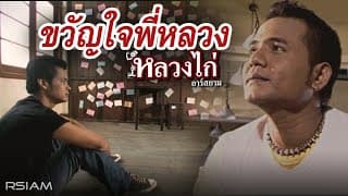 ขวัญใจพี่หลวง - หลวงไก่