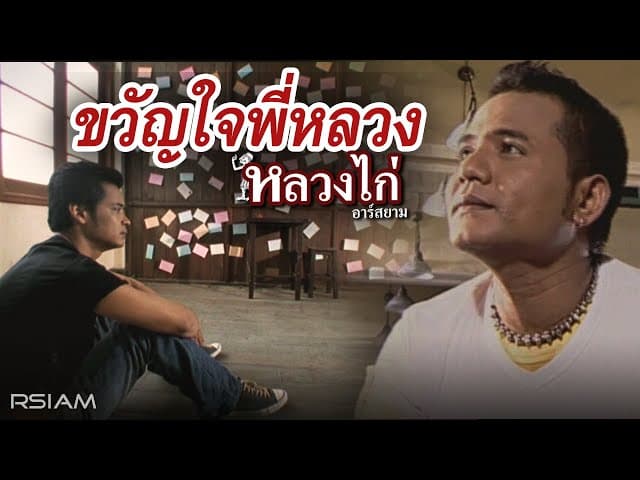 ขวัญใจพี่หลวง