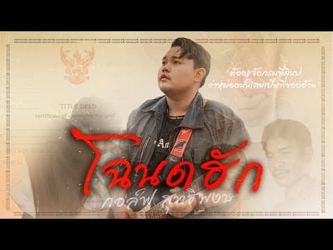 โฉนดฮัก - กอล์ฟ สุทธิพงษ์