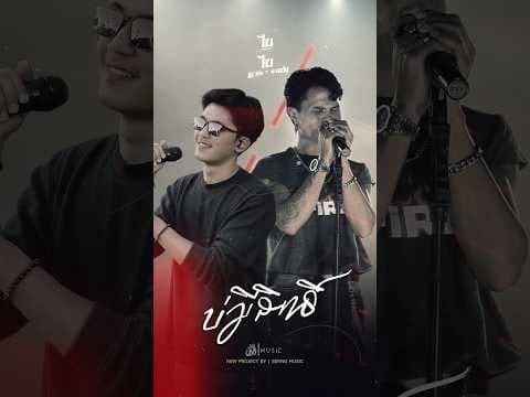 บ่มีสิทธิ์  x หยุด สาละวัน - ธีร์ T-REX