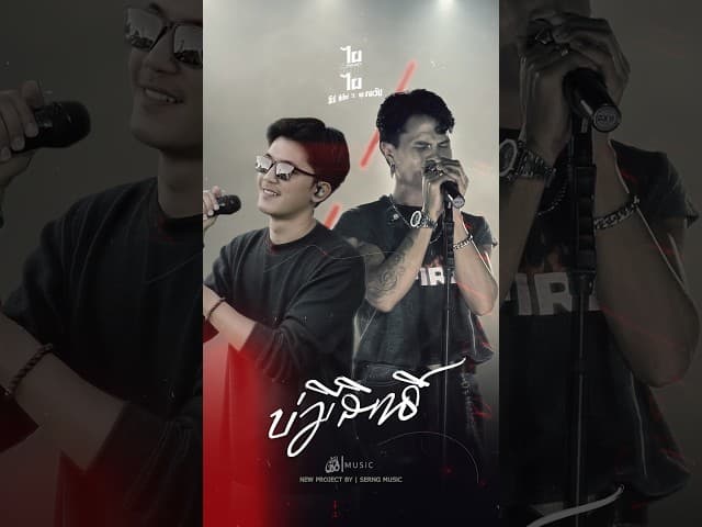 บ่มีสิทธิ์  x หยุด สาละวัน - ธีร์ T-REX
