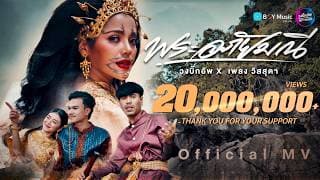 พระอภัยมณี  ft. เพลงวิสสุตา - วงบิ๊กอัพ