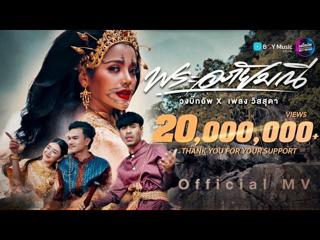 พระอภัยมณี  ft. เพลงวิสสุตา