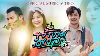 เจ้างามมงลง - อ๊อฟ สเตทฟัช
