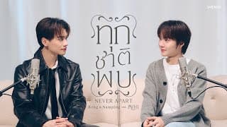 ทุกชาติพบ (Never Apart)  ft. Namping (น้ำปิง) - เก่ง หฤษฎ์
