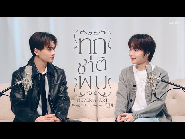 ทุกชาติพบ (Never Apart)  ft. Namping (น้ำปิง)
