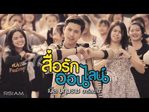 สื่อรักออนไลน์ - เบิ้ล ปทุมราช