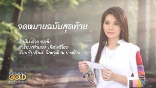 จดหมายฉบับสุดท้าย ต่าย อรทัย