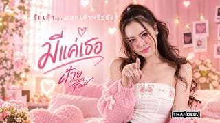 มีแค่เธอ
