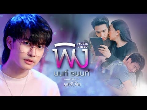 พิง - นนท์ ธนนท์