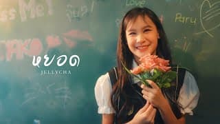 หยอด - Jellycha