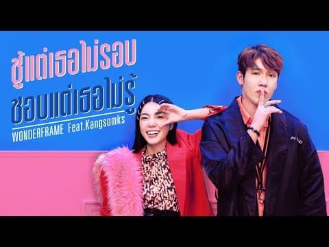 ชู้แต่เธอไม่รอบ ชอบแต่เธอไม่รู้  ft. แกงส้ม KS - WONDERFRAME