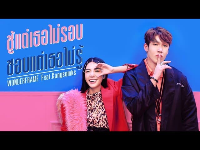 ชู้แต่เธอไม่รอบ ชอบแต่เธอไม่รู้  ft. แกงส้ม KS - WONDERFRAME